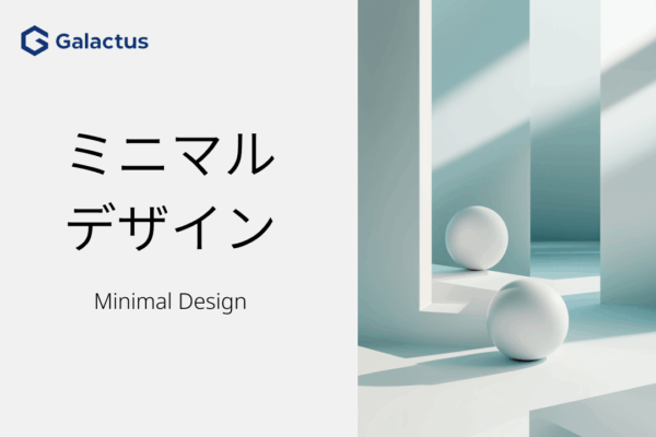 ミニマリズムデザインが今再び注目される理由