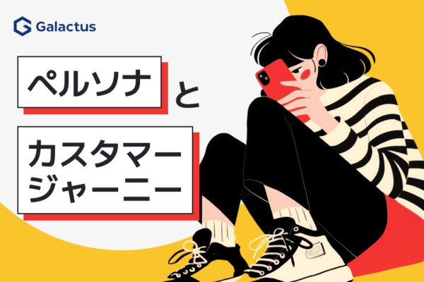 ペルソナ設定とカスタマージャーニーマップの作り方