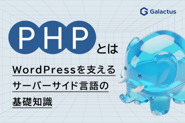 PHPとは？WordPressを支えるサーバーサイド言語の基礎知識