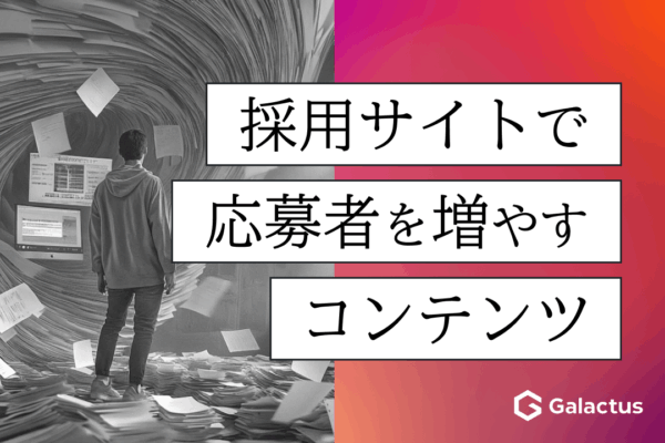 採用サイトに必要なコンテンツと応募を増やす設計