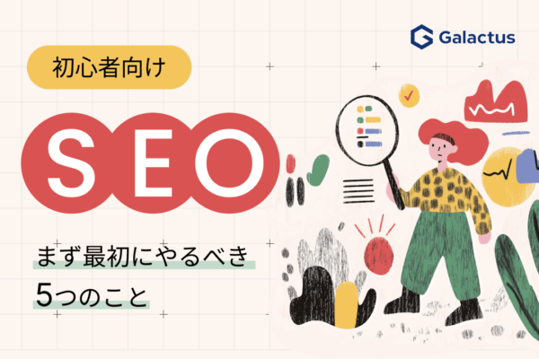 【完全初心者向け】SEO対策とは？まず最初にやるべき5つのこと
