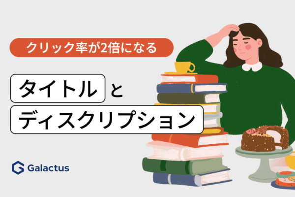 クリック率を高めるタイトルとメタディスクリプション