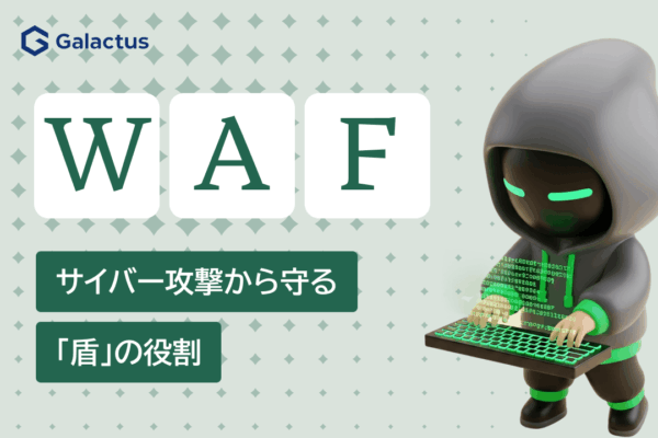 WAFとは？Webサイトをサイバー攻撃から守る「盾」の役割