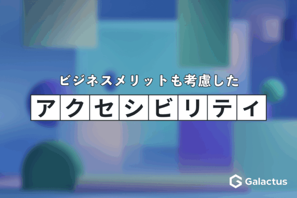 Webアクセシビリティ対応がもたらす3つのビジネスメリット