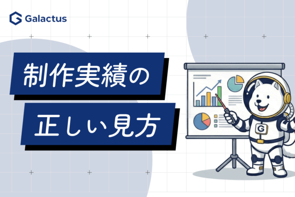 制作実績を正しく読んでWeb制作会社を見極める方法