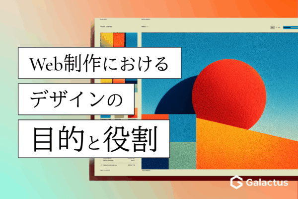 Web制作におけるデザインの目的・役割｜制作会社が解説する成功のポイント