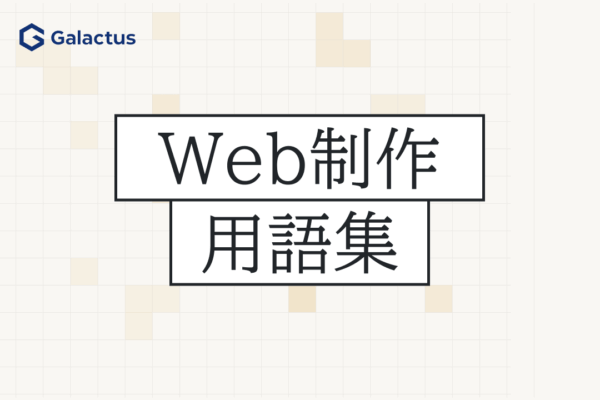 Web制作でよく使う用語集