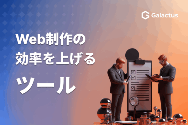 Web制作を効率化するツールの選び方
