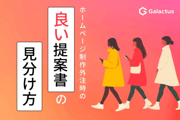 良い提案書と悪い提案書の見分け方