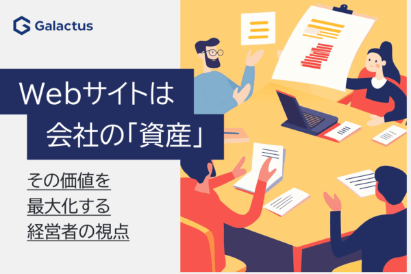 Webサイトは会社の「資産」。その価値を最大化する経営者の視点