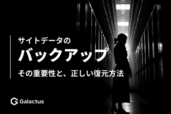 Webサイトのバックアップの取り方と復元手順