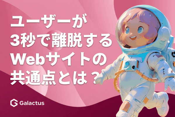 ユーザーが3秒で離脱するWebサイトの共通点とは？