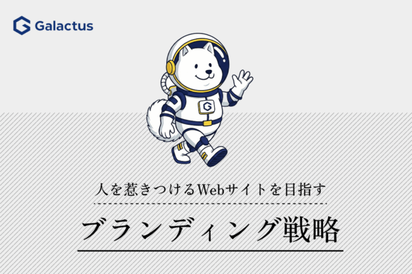 Webサイトのブランディング戦略、選ばれる会社の作り方