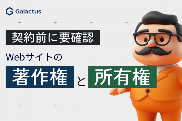 Webサイトの著作権と所有権、契約前に確認すべき点