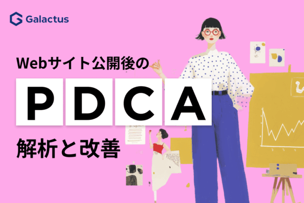 Webサイト公開後のアクセス解析とPDCAで改善を続ける方法