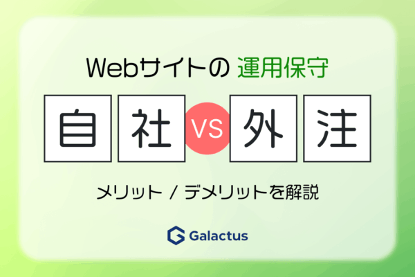 Webサイトの保守運用、自社対応と外注の選び方