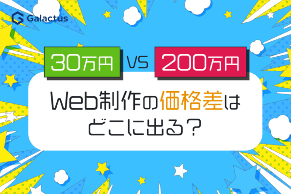 Web制作の価格差はどこに出る？30万円vs200万円の比較