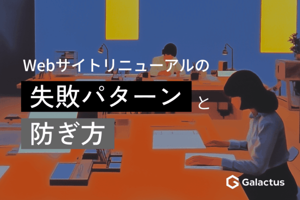 Webサイトリニューアルが失敗するパターンと防ぎ方