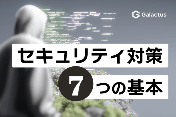 Webサイトのセキュリティ対策、これだけは押さえたい7つの基本