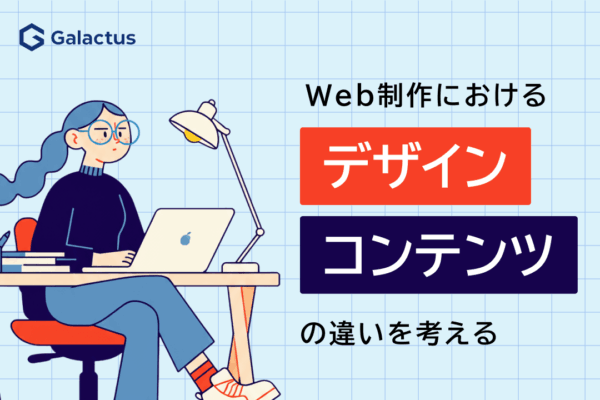 Web制作のデザインとコンテンツの違い、混同が招くトラブル